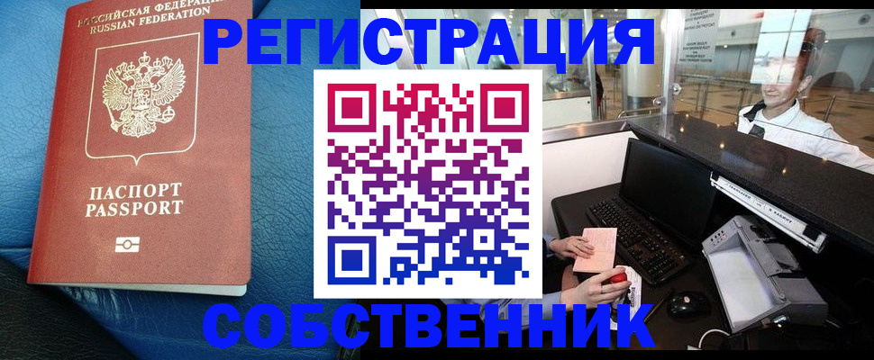 временная регистрация купить в Курганской области